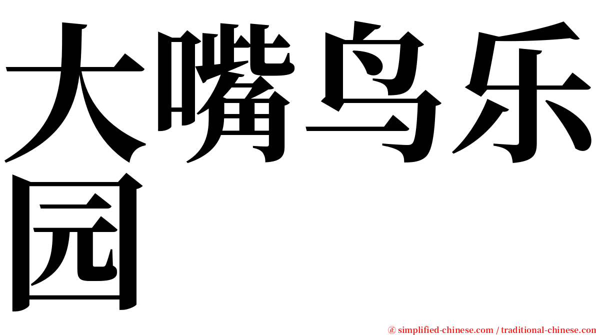 大嘴鸟乐园 serif font