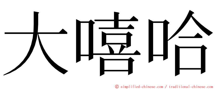 大嘻哈 ming font