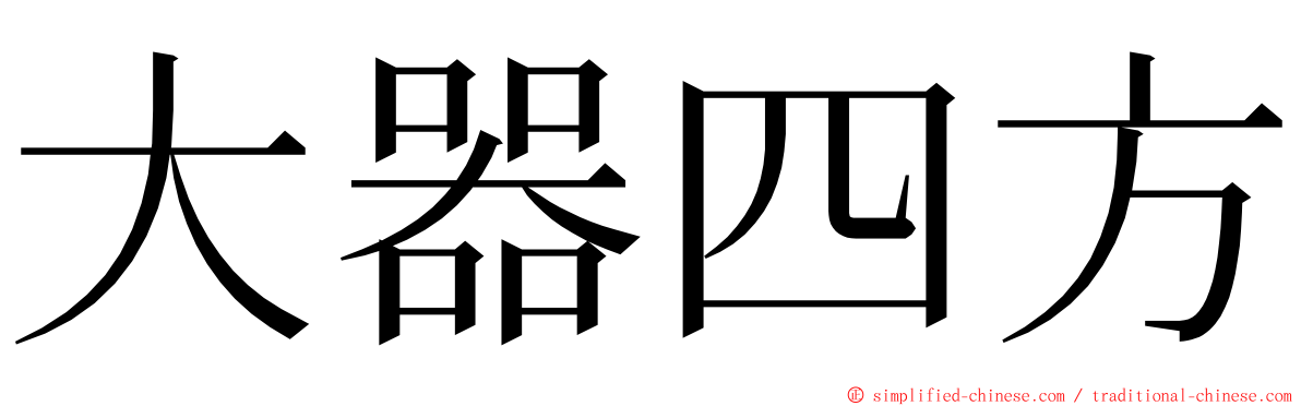 大器四方 ming font