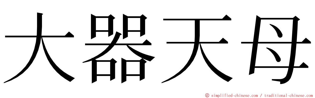 大器天母 ming font