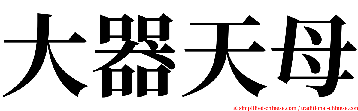 大器天母 serif font