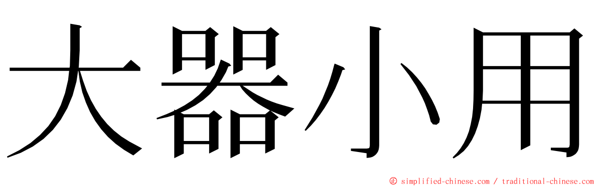 大器小用 ming font