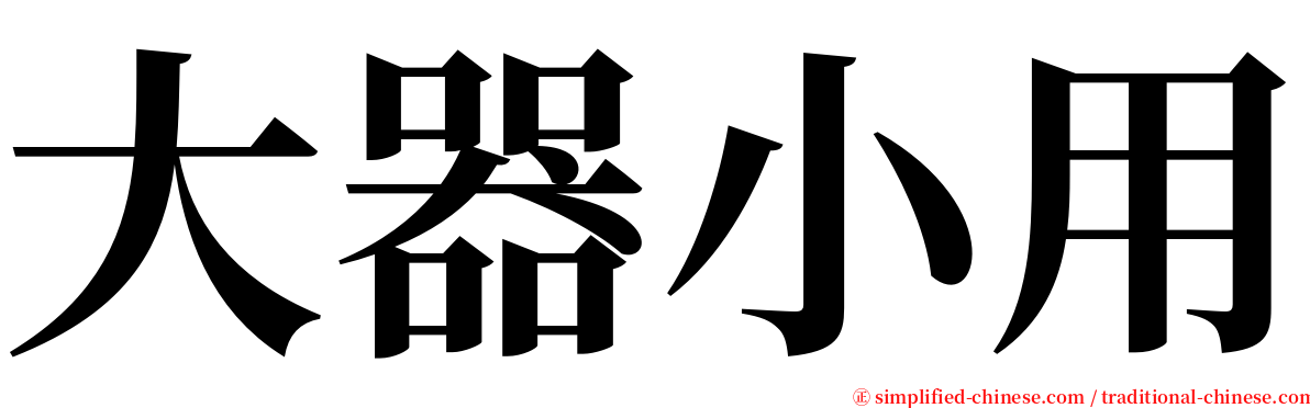 大器小用 serif font