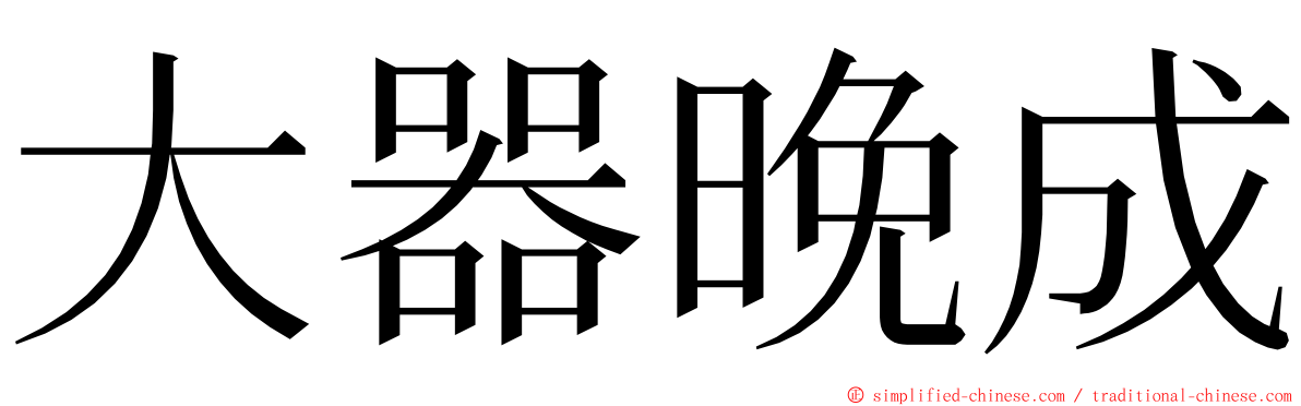 大器晚成 ming font