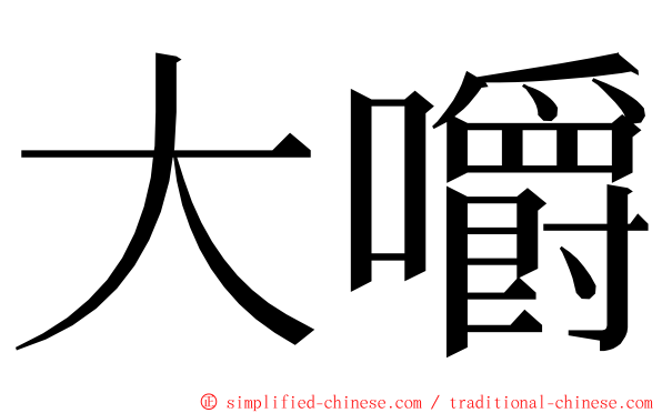 大嚼 ming font