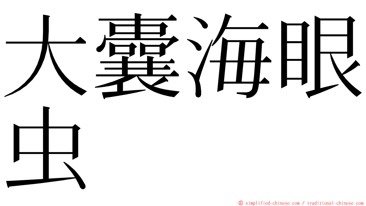 大囊海眼虫 ming font