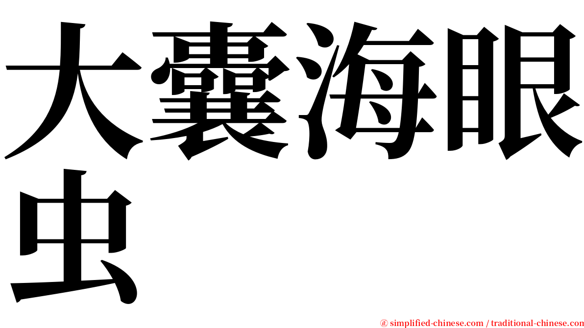 大囊海眼虫 serif font