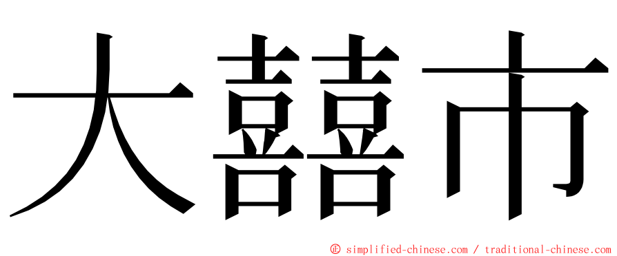 大囍市 ming font