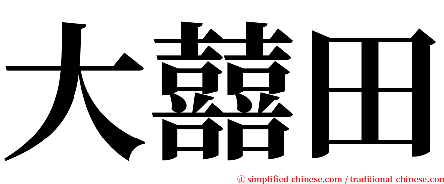 大囍田 serif font