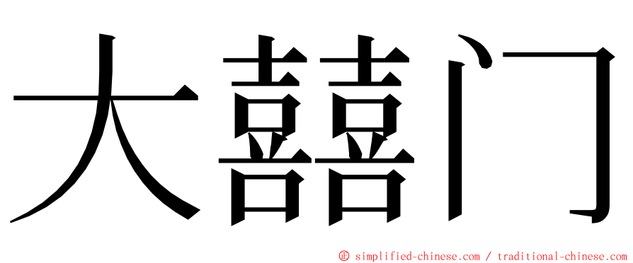 大囍门 ming font