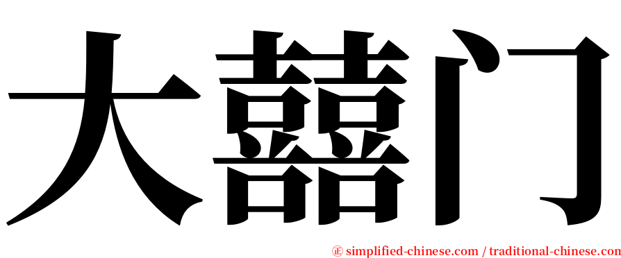 大囍门 serif font