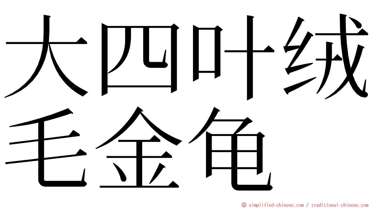 大四叶绒毛金龟 ming font