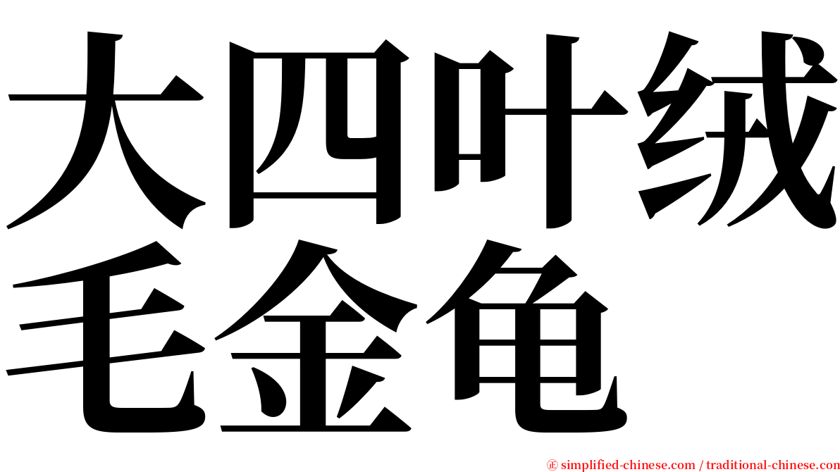 大四叶绒毛金龟 serif font