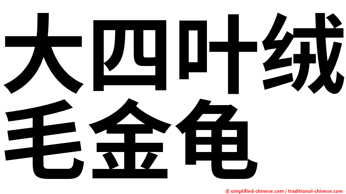 大四叶绒毛金龟