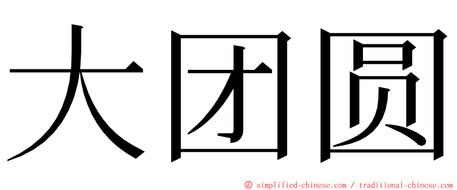大团圆 ming font
