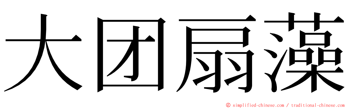 大团扇藻 ming font