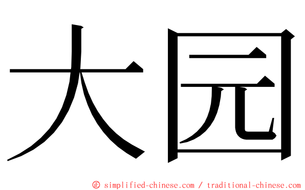 大园 ming font