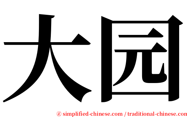 大园 serif font