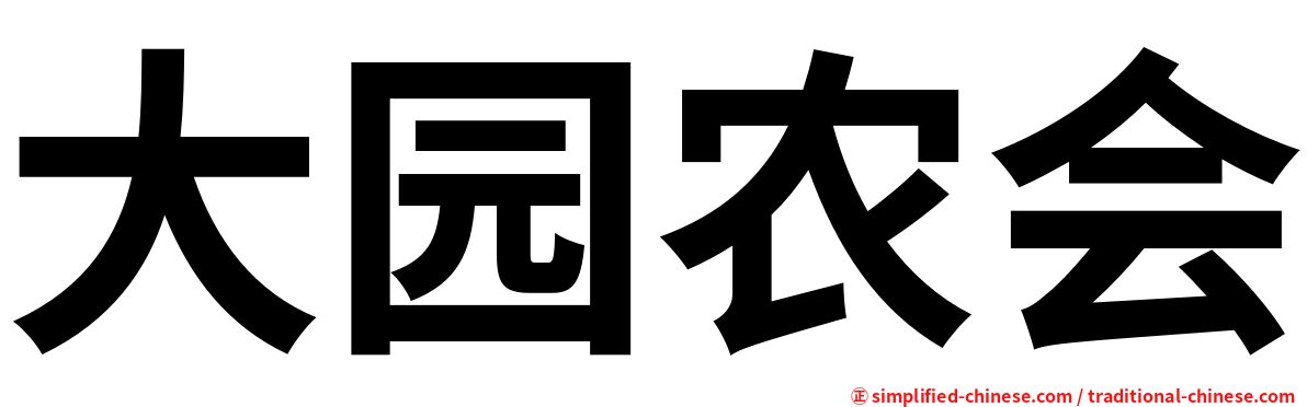 大园农会