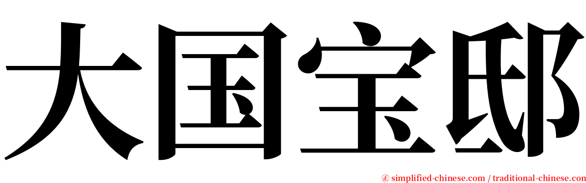 大国宝邸 serif font