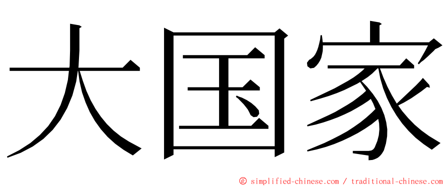 大国家 ming font