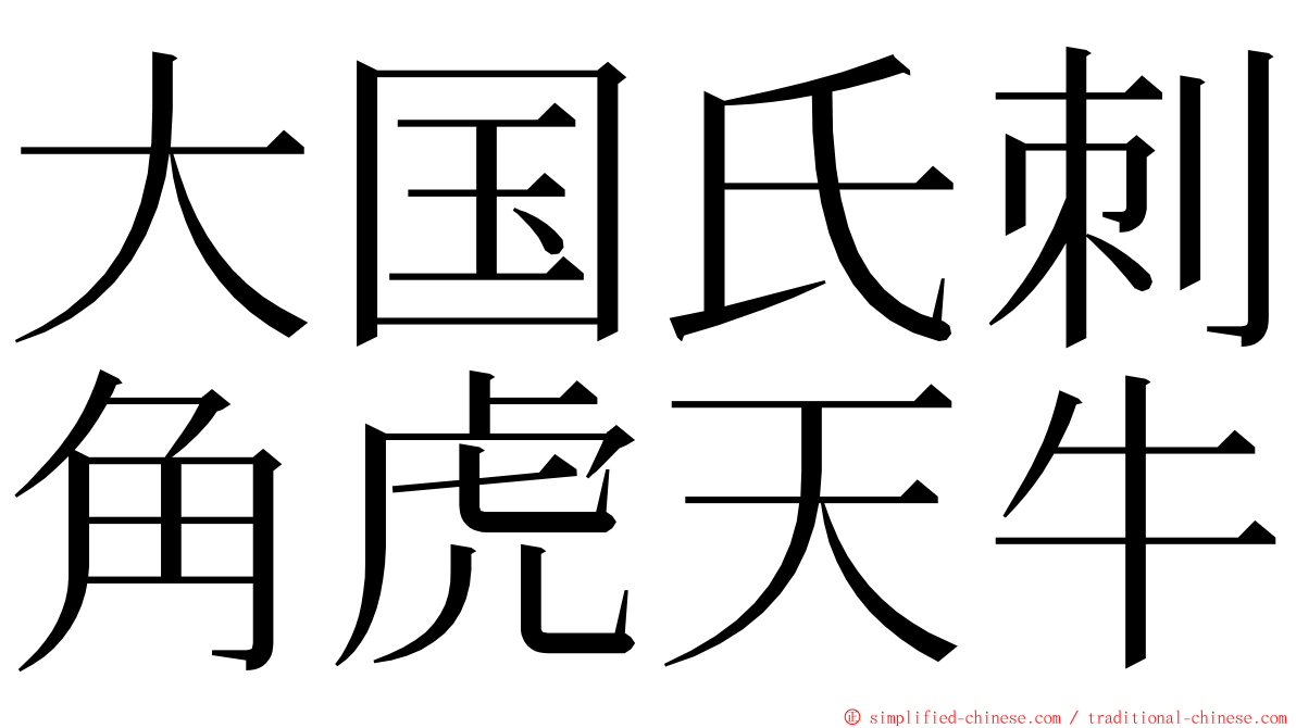 大国氏刺角虎天牛 ming font