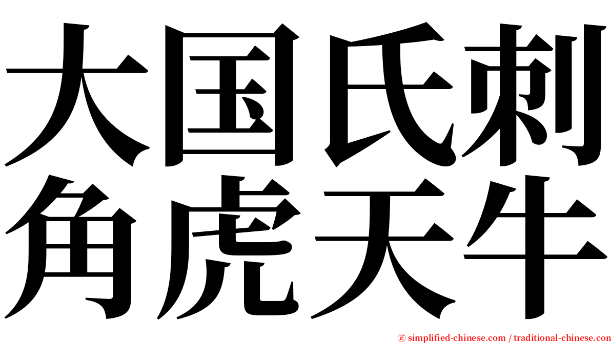 大国氏刺角虎天牛 serif font