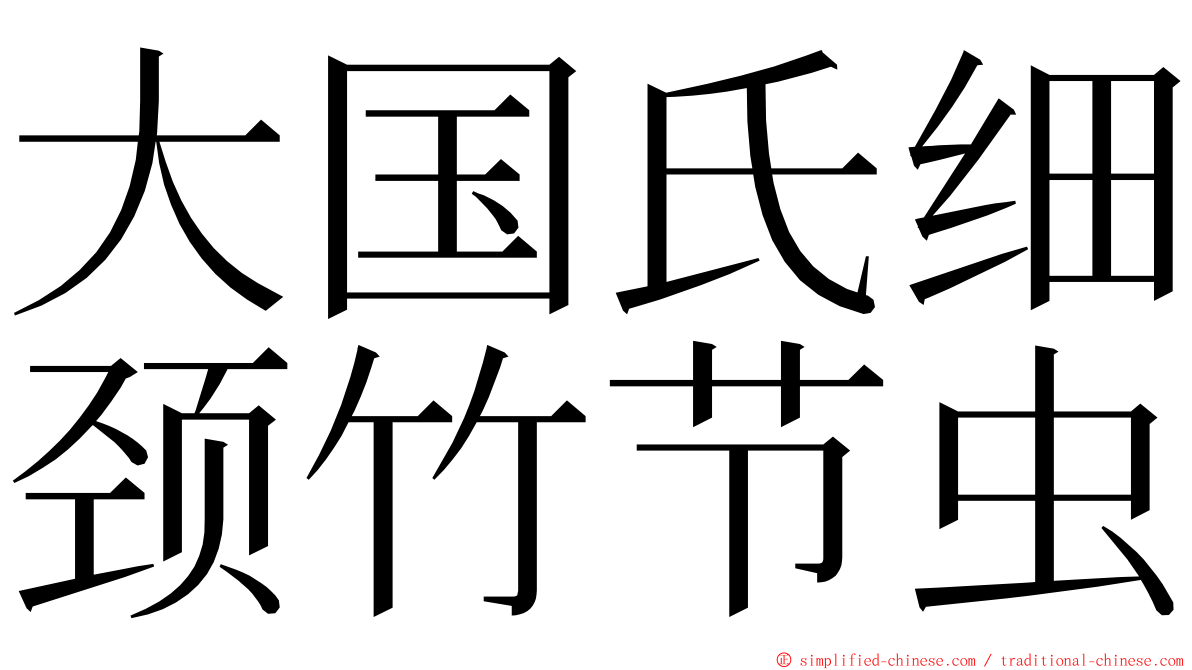 大国氏细颈竹节虫 ming font