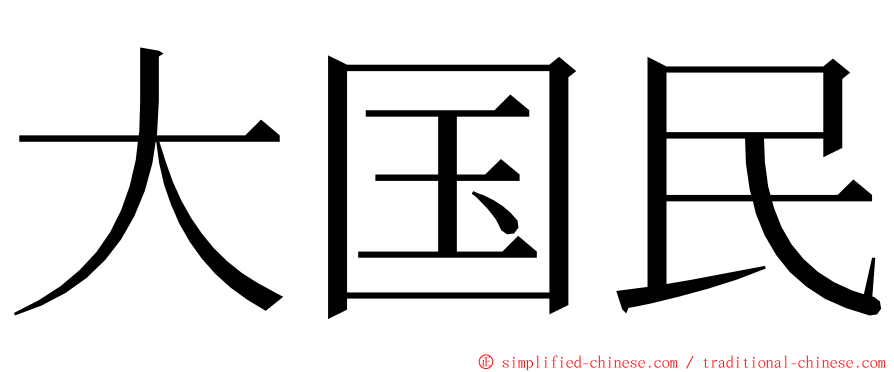 大国民 ming font