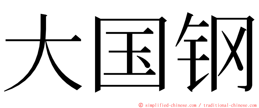 大国钢 ming font