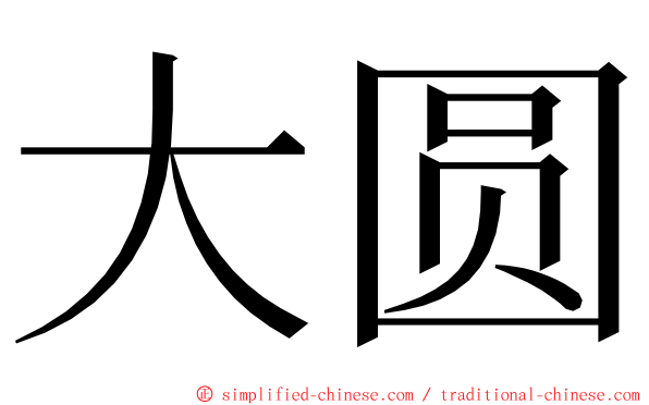 大圆 ming font