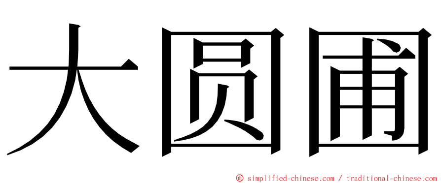 大圆圃 ming font