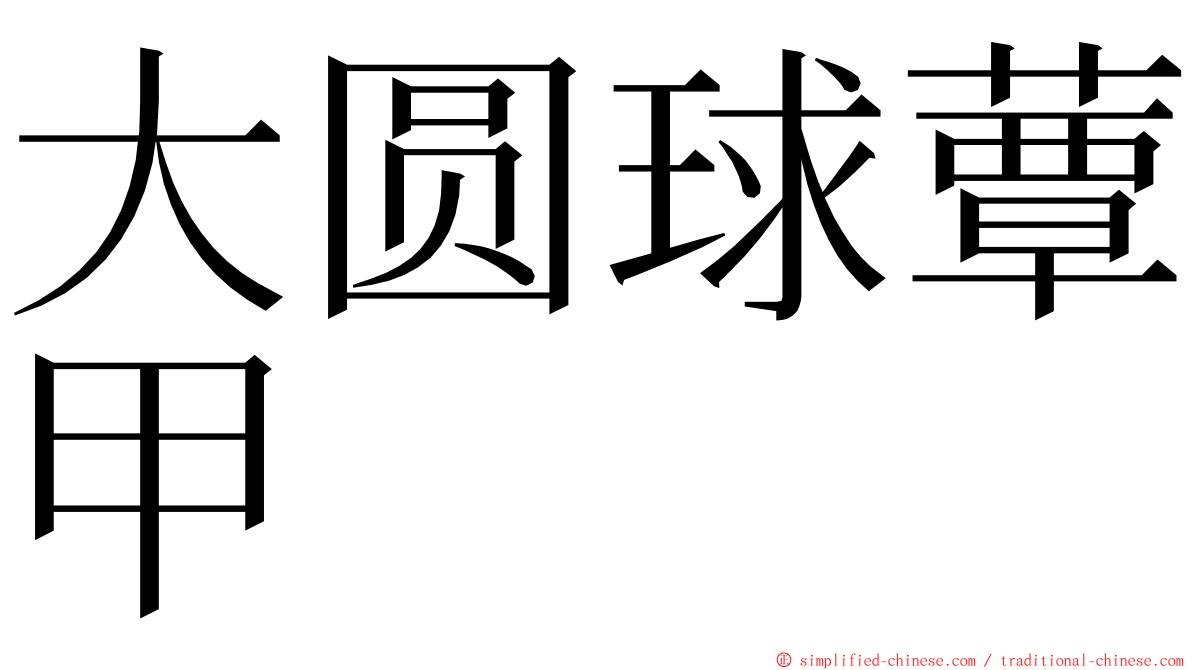 大圆球蕈甲 ming font