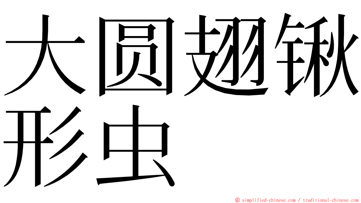 大圆翅锹形虫 ming font