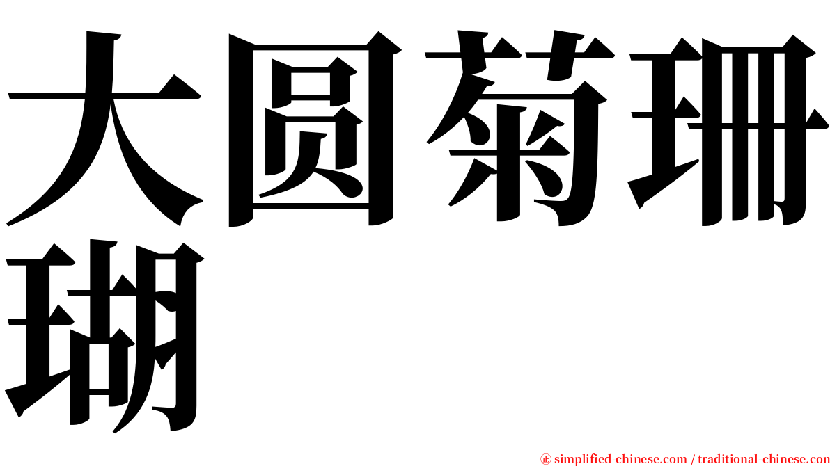 大圆菊珊瑚 serif font