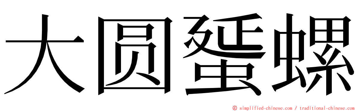 大圆蜑螺 ming font