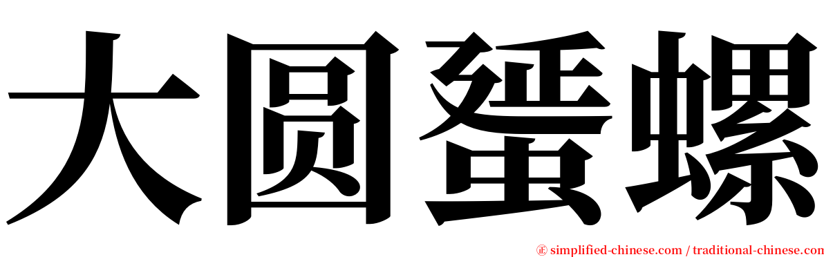 大圆蜑螺 serif font