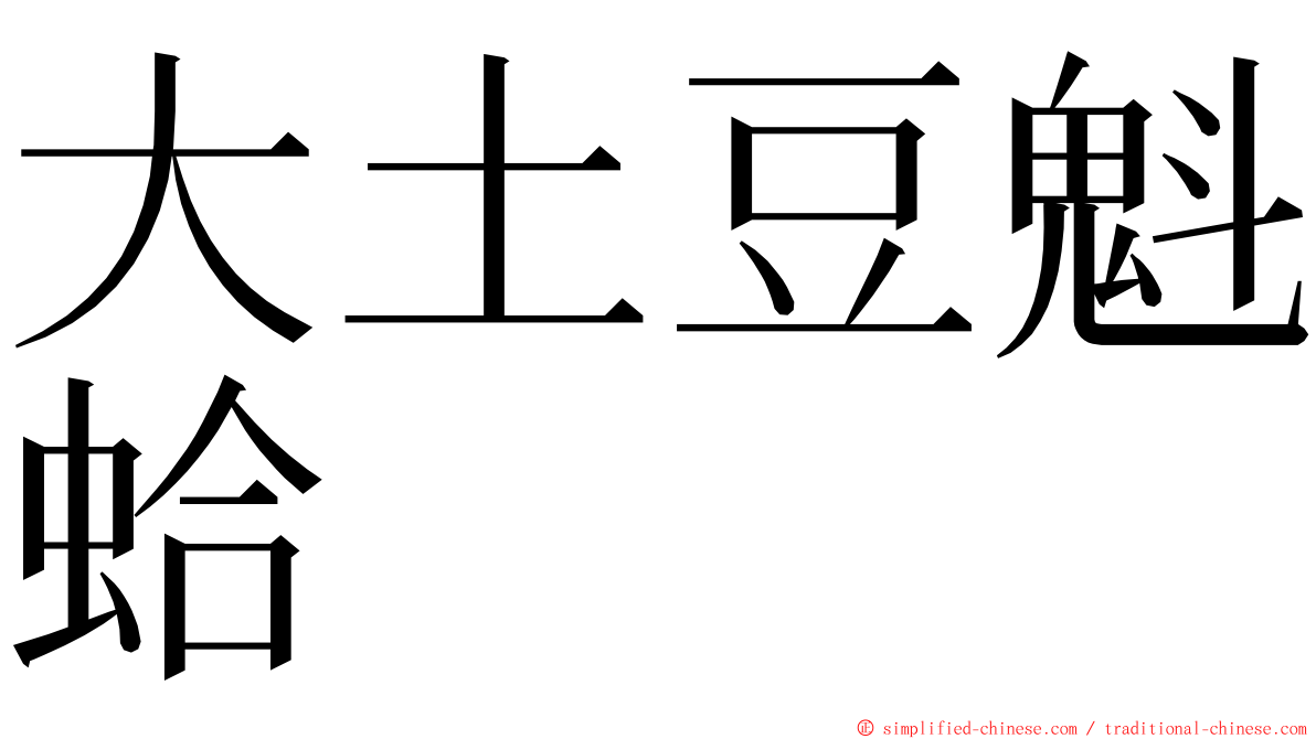 大土豆魁蛤 ming font