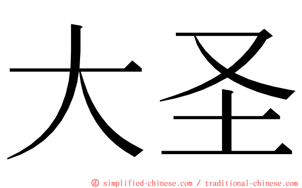 大圣 ming font