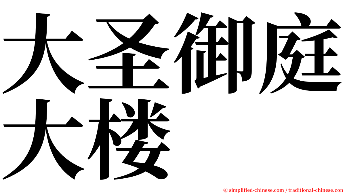 大圣御庭大楼 serif font