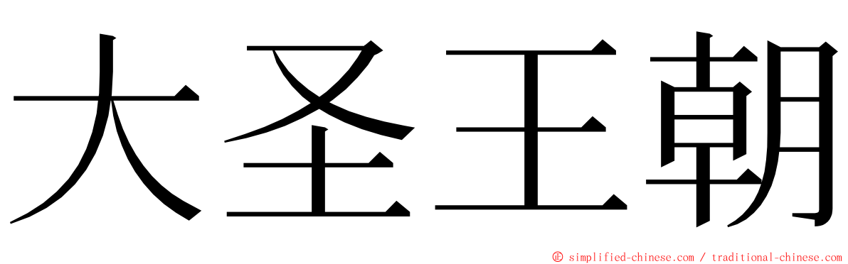 大圣王朝 ming font