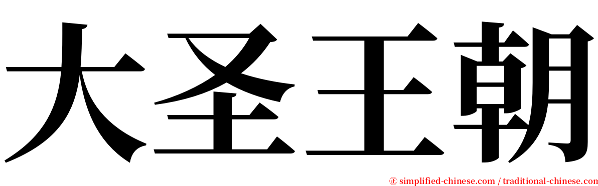 大圣王朝 serif font