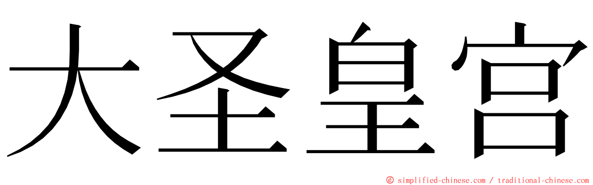 大圣皇宫 ming font