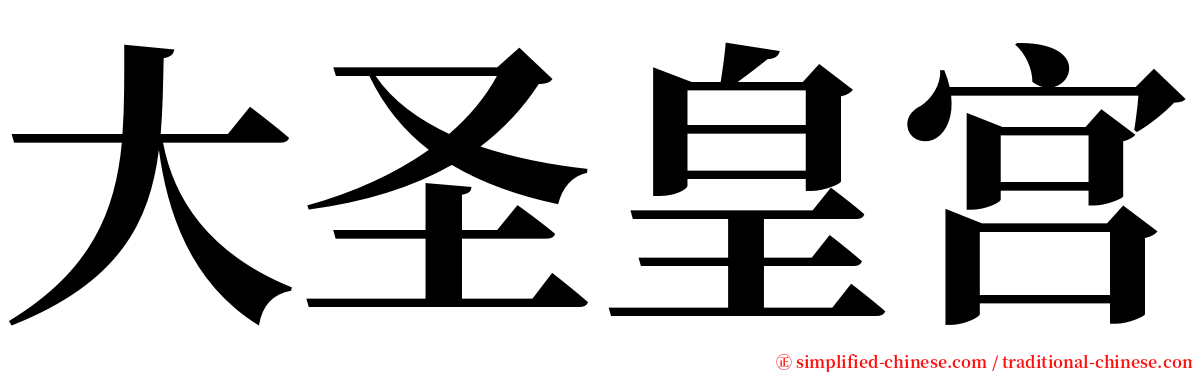 大圣皇宫 serif font