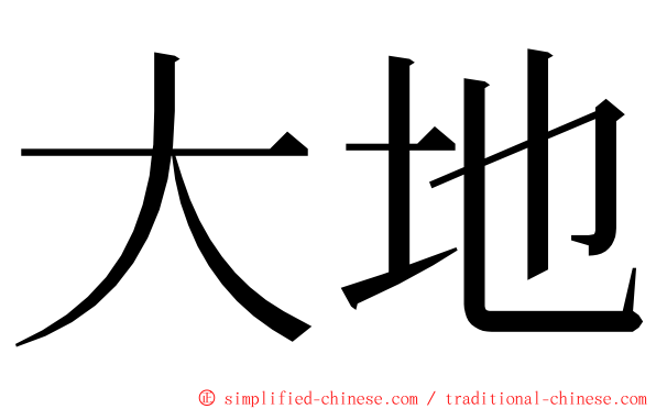 大地 ming font