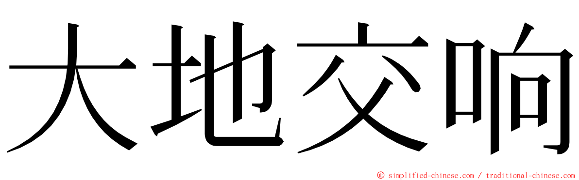 大地交响 ming font