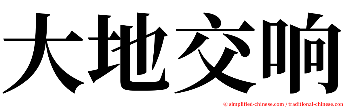 大地交响 serif font