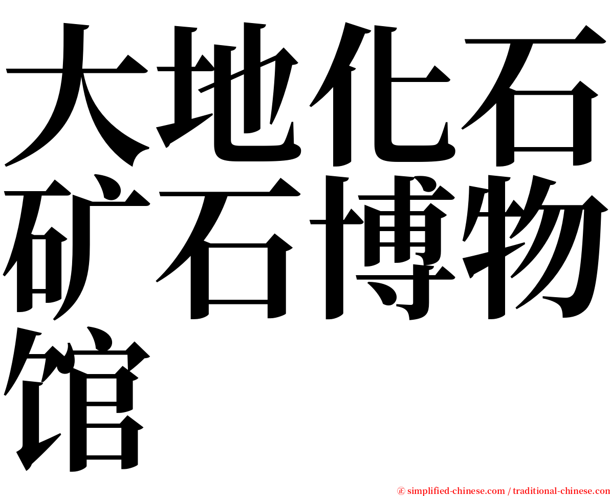 大地化石矿石博物馆 serif font