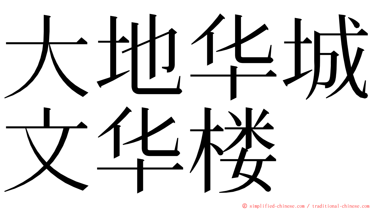 大地华城文华楼 ming font