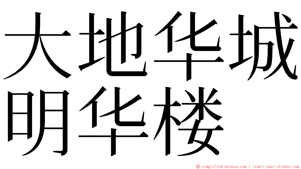 大地华城明华楼 ming font